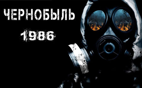 Чернобыль 1986 -Изображение