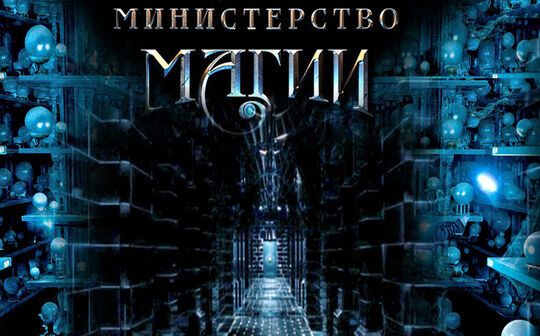 Министерство Магии-Изображение